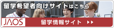 留学情報サイト