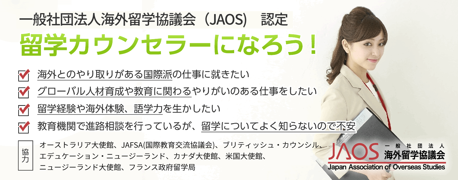 一般社団法人 JAOS海外留学協議会 認定　留学カウンセラーになろう！